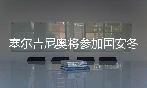 包括外援及部分新人在内