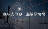 塞尔吉尼奥：渴望尽快帮助国足