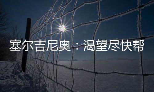吉尼我热衷于前插进攻