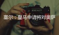 塞尔：皇马申请将对奥萨苏纳的西甲首轮比赛改至10月29日进行
