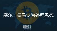 塞尔：皇马认为外租恩德里克最有利，法国和德国俱乐部对其有意