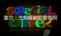 塞尔
：三前锋的取舍给阿隆索带来了压力，打乱了原有战术体系