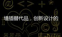 墙插替代品	，创新设计的公牛移动墙壁插座系统