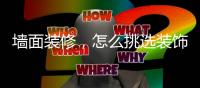 墙面装修，怎么挑选装饰材料?