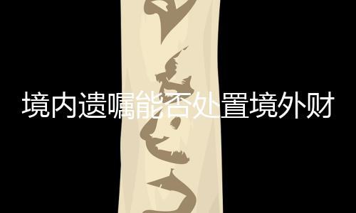 遗嘱适用中华人民共和国法律