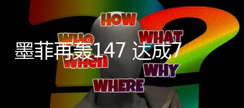 程碑连续轰出单杆127分和119分