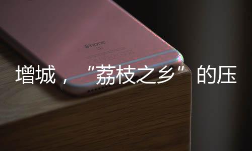 发展相对靠后的增城感觉