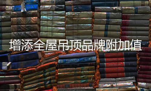 巩固品牌的吊顶的品全过程