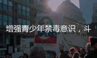 增强青少年禁毒意识，斗门区开展禁毒知识宣传活动