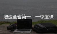 增速全省第一！一季度珠海社会消费品零售总额比增5.7%