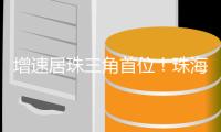 增速居珠三角首位！珠海一季度快递业务量达6866万件