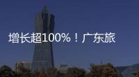 增长超100%！广东旅游迎清明订单热潮