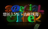 增长3.5%！去年珠海全市参加基本医疗保险248.6万人