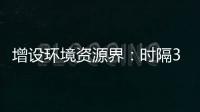 增设环境资源界：时隔30年，全国政协界别缘何又做大调整？ 