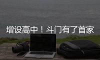 增设高中！斗门有了首家十二年一贯制学校→