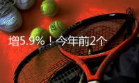 增5.9%
	！今年前2个月广东实际使用外资233.1亿元