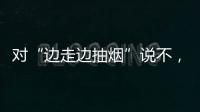 对“边走边抽烟”说不�，上海对“游烟”出手了