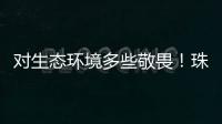 对生态环境多些敬畏！珠海进入禁渔期