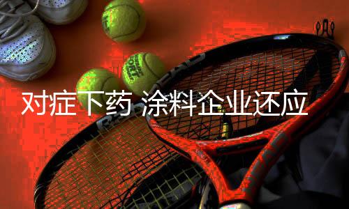 下药来降低采购成本
