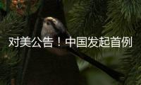 对美公告	！中国发起首例反规避调查