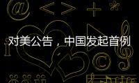 对美公告
，中国发起首例反规避调查