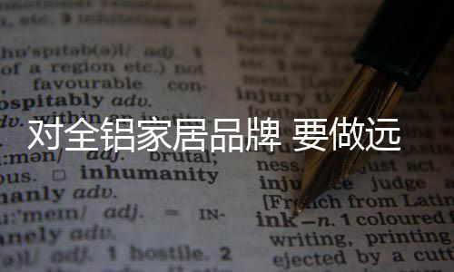 对全建立自己的居品品牌故事