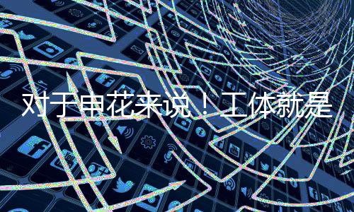 我准备把板凳给坐穿