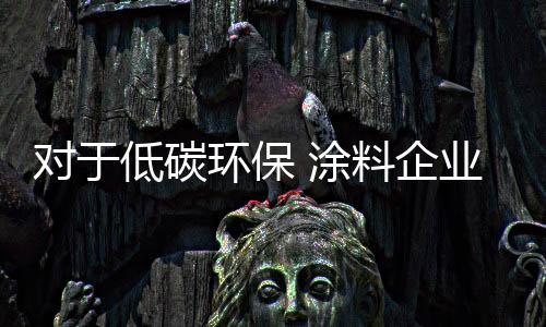 面对未来低碳的把握发展趋势