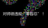 对师德违规“零容忍”！ 我们需要怎样的教师队伍？