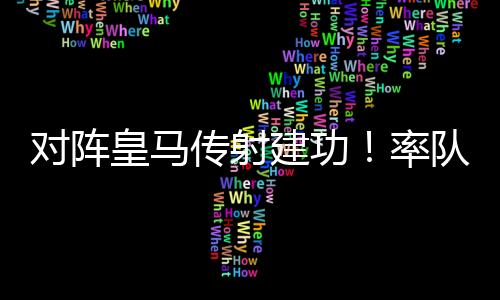 皇马个人层面很开心