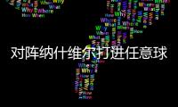 对阵纳什维尔打进任意球，梅西美职联已经连续6场破门