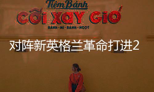 完成连续四场美职联梅开二度