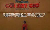 对阵新英格兰革命打进2球
，梅西已经连续四场美职联梅开二度