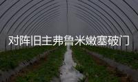 对阵旧主弗鲁米嫩塞破门
，若昂