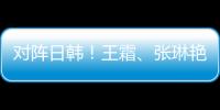 对阵日韩	！王霜
、张琳艳两大核心回归
，东亚杯是女足“试金石”
