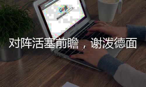 而火箭队球员对上霍兰德时