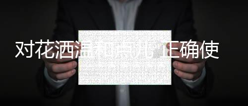 花洒长时间通水