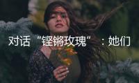 对话“铿锵玫瑰”：她们为何热爱足球？