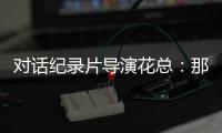对话纪录片导演花总
：那些去越南淘金的中国人，都怎么样了？