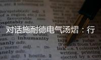 对话施耐德电气汤熠：行业变革使边缘计算迎来春天