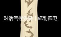 对话气候先锋丨施耐德电气张开鹏：激发产业链减碳“协同效应”