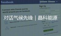 对话气候先锋｜晶科能源副总裁钱晶：步履不停，为全球绿色发展提供中国方案