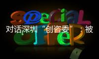对话深圳“创咨委”：被监管者与监管者如何畅所欲言