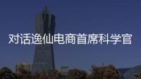 对话逸仙电商首席科学官承静：解码国货美妆“智”造跃迁