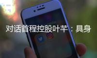 对话首程控股叶芊
：具身智能走过“婴儿期” 2025是交付元年