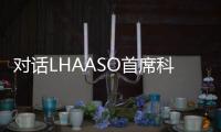 对话LHAASO首席科学家曹臻：银河系传来什么“讯息”？