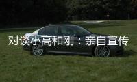 对谈小高和刚	：亲自宣传什么的	，根本不在原计划里	！