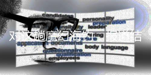 对趟这事说出去并不光彩