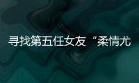 寻找第五任女友“柔情尤物”：侦查系老教授的特殊网恋