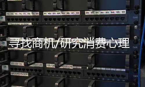 寻找消费心理他认为